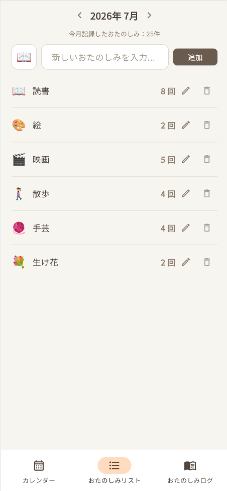 おたのしみリスト画面